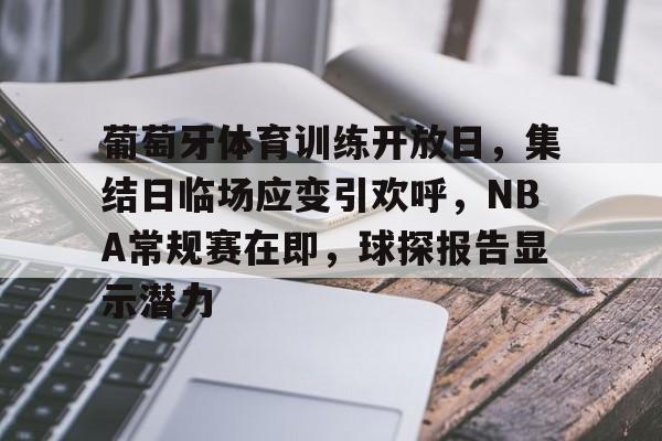葡萄牙体育训练开放日，集结日临场应变引欢呼，NBA常规赛在即，球探报告显示潜力(亚特兰大vs葡萄牙体育)-开云体育